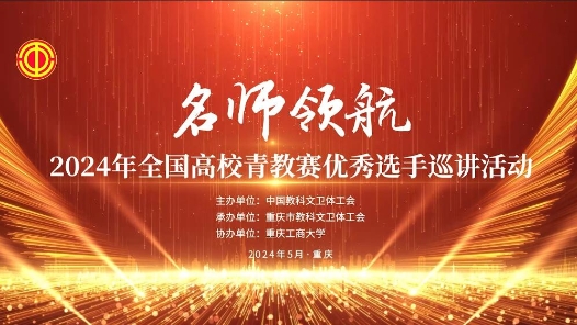 2024年全國高校青教賽優(yōu)秀選手巡講活動花絮