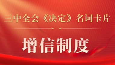 三中全會(huì)《決定》名詞卡片天天學(xué)：增信制度