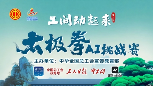 “工間動起來”第二季——太極拳AI挑戰(zhàn)賽啟動