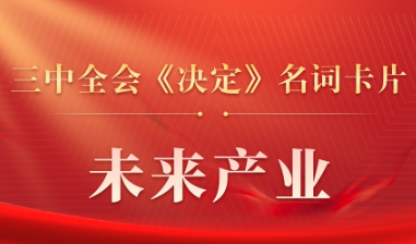 三中全會(huì)《決定》名詞卡片天天學(xué)：未來(lái)產(chǎn)業(yè)