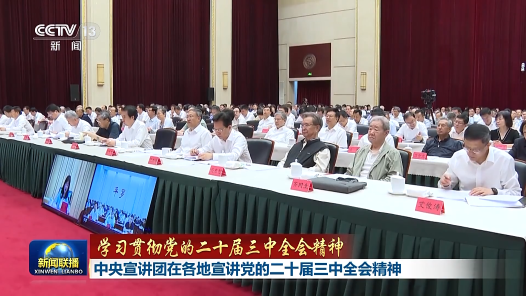 中央宣講團(tuán)在各地宣講黨的二十屆三中全會(huì)精神