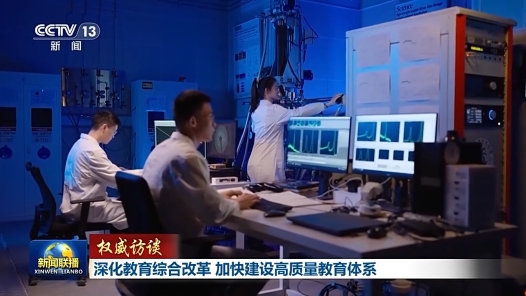 權(quán)威訪談｜深化教育綜合改革 加快建設(shè)高質(zhì)量教育體系
