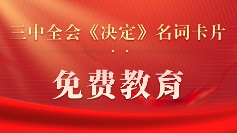 三中全會(huì)《決定》名詞卡片天天學(xué)：免費(fèi)教育