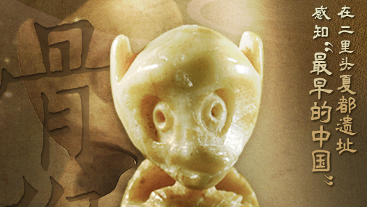 何以中國(guó) 行走河南｜在二里頭夏都遺址感知“最早的中國(guó)”