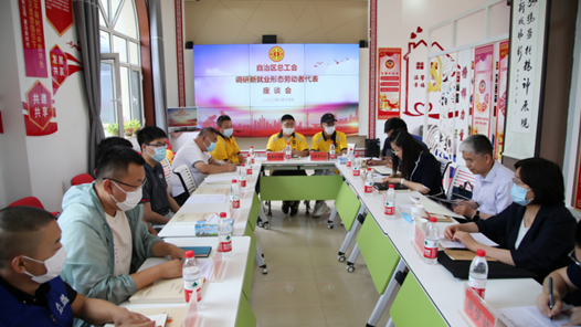 關(guān)愛新就業(yè)形態(tài)勞動(dòng)者｜內(nèi)蒙古自治區(qū)總工會(huì)：讓成長(zhǎng)關(guān)愛與發(fā)展賦能“同頻共振”