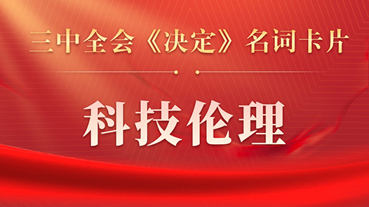 三中全會(huì)《決定》名詞卡片天天學(xué)：科技倫理