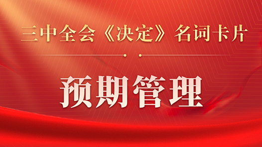 三中全會(huì)《決定》名詞卡片天天學(xué)：預(yù)期管理