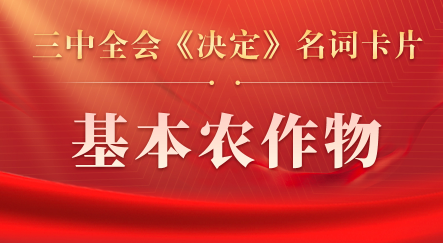 三中全會(huì)《決定》名詞卡片天天學(xué)：基本農(nóng)作物