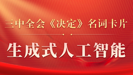 三中全會(huì)《決定》名詞卡片天天學(xué)：生成式人工智能