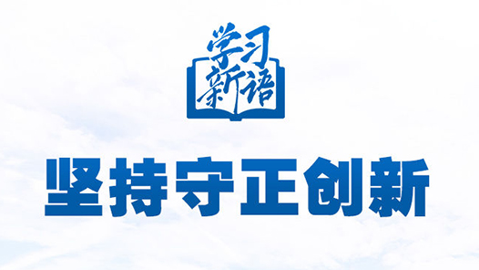 學(xué)習(xí)新語｜領(lǐng)悟“六個(gè)堅(jiān)持”：守正創(chuàng)新