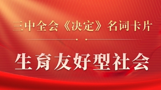 三中全會(huì)《決定》名詞卡片天天學(xué)：生育友好型社會(huì)