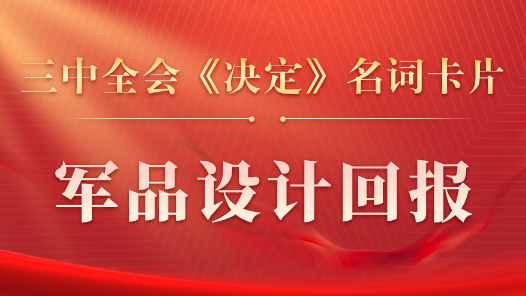 三中全會(huì)《決定》名詞卡片天天學(xué)：軍品設(shè)計(jì)回報(bào)