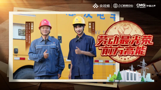 勞動(dòng)最光榮丨到底是誰在幫你實(shí)現(xiàn)“用電自由”??！