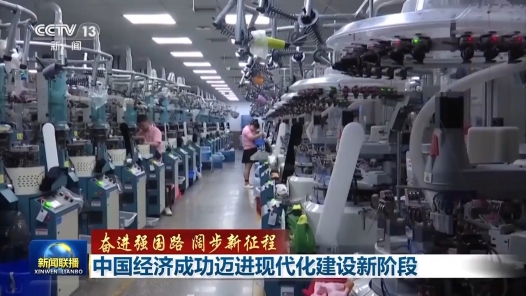 奮進強國路 闊步新征程丨中國經(jīng)濟成功邁進現(xiàn)代化建設(shè)新階段