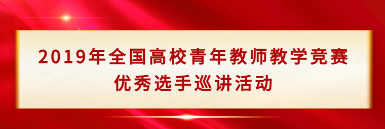 2019年全國(guó)高校青年教師教學(xué)競(jìng)賽優(yōu)秀選手巡講活動(dòng)