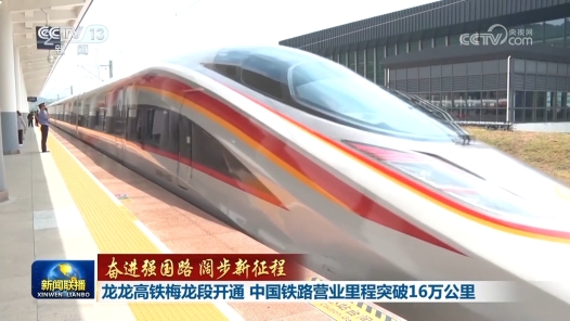 奮進強國路 闊步新征程｜龍龍高鐵梅龍段開通 中國鐵路營業(yè)里程突破16萬公里