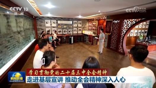 學(xué)習(xí)貫徹黨的二十屆三中全會(huì)精神｜走進(jìn)基層宣講 推動(dòng)全會(huì)精神深入人心