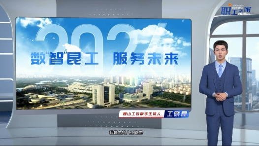 江蘇昆山推出數(shù)字人工會(huì)專題欄目