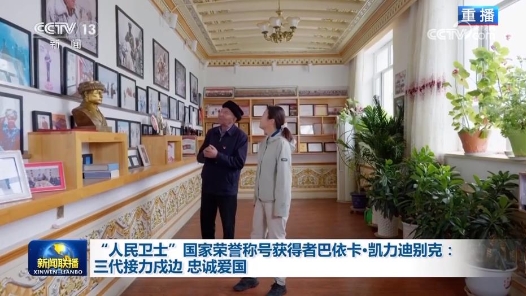 “人民衛(wèi)士”國家榮譽(yù)稱號獲得者巴依卡·凱力迪別克：三代接力戍邊 忠誠愛國