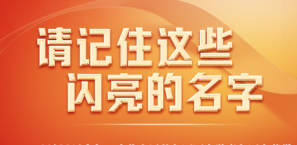 今天，請記住這些閃亮的名字