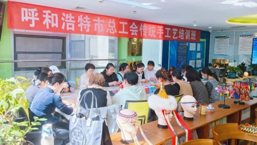 呼和浩特市總工會舉辦傳統(tǒng)手工藝培訓(xùn)班
