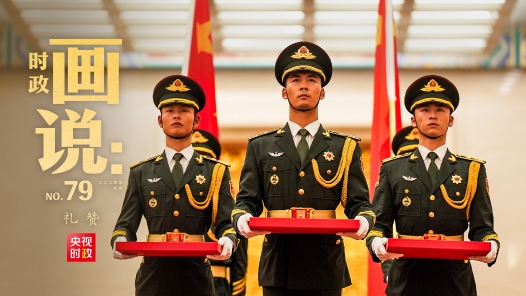 時(shí)政畫說｜禮贊