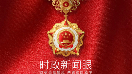 時(shí)政新聞眼｜怎樣向英雄模范學(xué)習(xí)？習(xí)近平在國家最高榮譽(yù)頒授儀式上發(fā)出號召