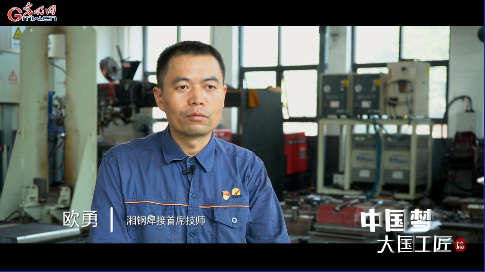 中國夢·大國工匠篇丨歐勇:在鋼鐵上“縫針”的焊匠 中國夢·大國工匠篇丨歐勇:在鋼鐵上“縫針”的焊匠
