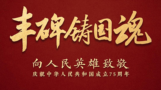 時政微紀(jì)錄｜共和國·豐碑