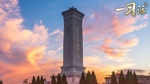 一習(xí)話·清澈的愛丨“一切民族英雄，都是中華民族的脊梁”