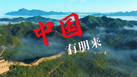 微視頻｜中國，有朋來