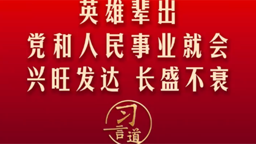 清澈的愛·習(xí)言道丨英雄輩出，黨和人民事業(yè)就會(huì)興旺發(fā)達(dá)、長盛不衰