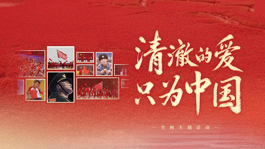 清澈的愛，只為中國