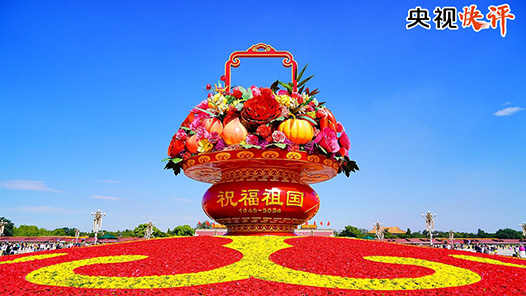 央視快評丨在新時代新征程上創(chuàng)造出新的更大輝煌