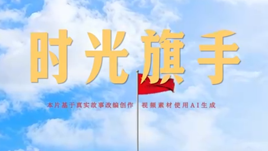 國旗飄揚75年！AI重現(xiàn)首位旗手時空之旅