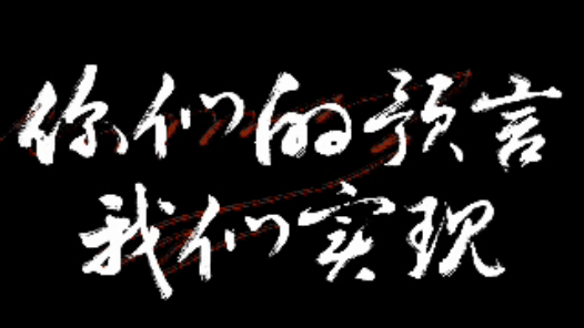 你們的預(yù)言，我們實現(xiàn)