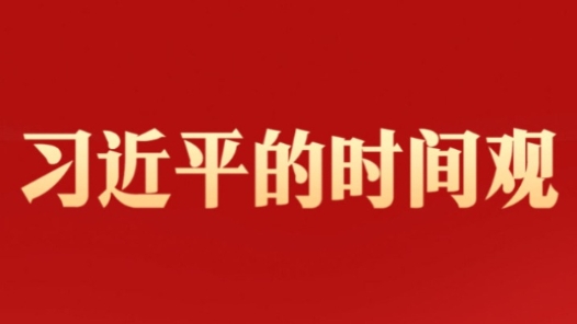 習(xí)近平的時間觀