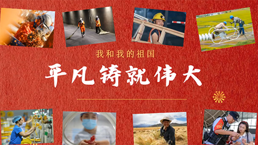 我和我的祖國｜平凡鑄就偉大
