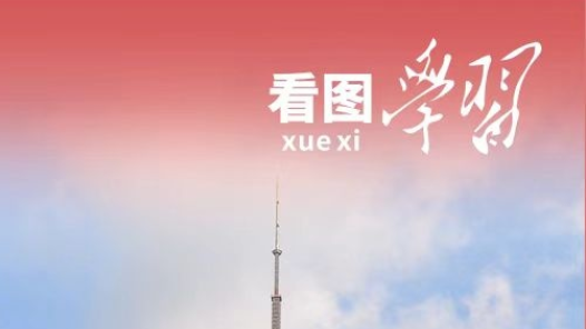看圖學(xué)習(xí)·清澈的愛丨把前無古人的偉大事業(yè)不斷推向前進 總書記發(fā)出號召