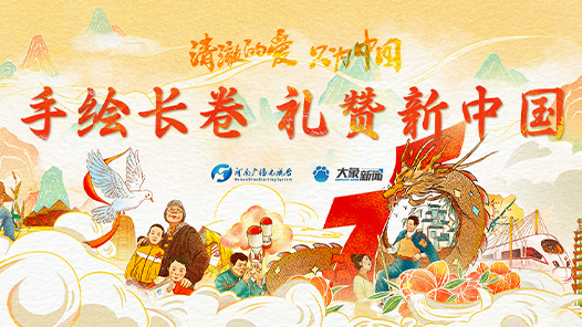 清澈的愛 只為中國｜手繪長卷 禮贊新中國