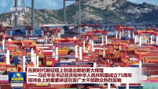 在新時代新征程上創(chuàng)造出新的更大輝煌——習(xí)近平總書記在慶祝中華人民共和國成立75周年招待會上的重要講話引發(fā)廣大干部群眾熱烈反響