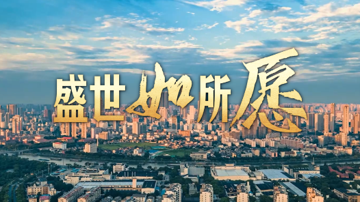 清澈的愛 只為中國｜盛世如所愿