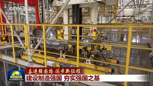 奮進強國路 闊步新征程｜建設(shè)制造強國 夯實強國之基