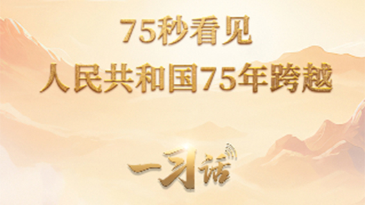 一習(xí)話·清澈的愛｜75秒看見人民共和國75年跨越