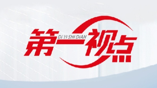 第一視點｜“愛國，是人世間最深層、最持久的情感