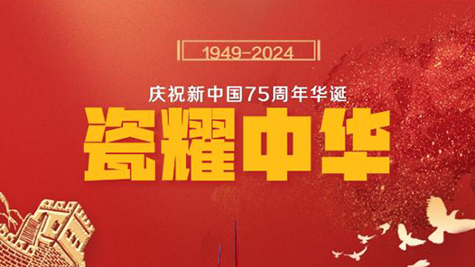 微紀(jì)錄｜瓷耀中華