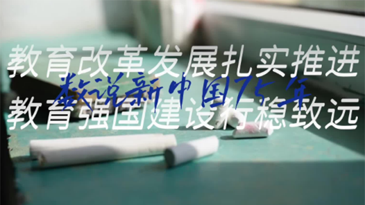 數(shù)說新中國75年｜教育改革發(fā)展扎實推進 教育強國建設(shè)行穩(wěn)致遠(yuǎn)
