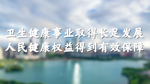 數(shù)說新中國75年｜衛(wèi)生健康事業(yè)取得長足發(fā)展 人民健康權(quán)益得到有效保障