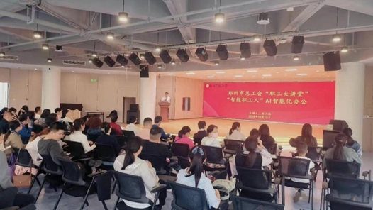 鄭州市總工會(huì)“職工大講堂”邀請(qǐng)職工共探AI辦公新境界