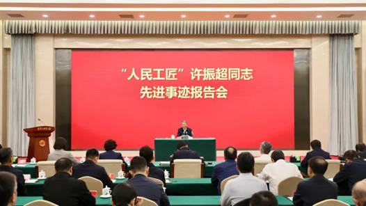 全國工會(huì)系統(tǒng)召開“人民工匠”許振超同志先進(jìn)事跡報(bào)告會(huì)
